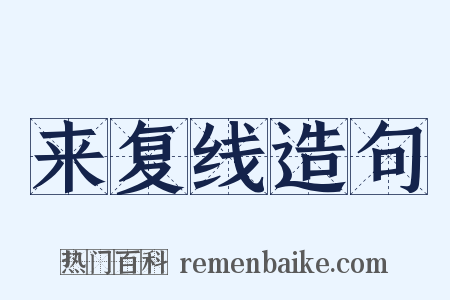 来复线造句是什么意思的图片